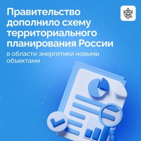 В схему территориального планирования России в области энергетики включено еще 25 объектов