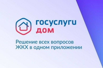 Решайте вопросы ЖКХ онлайн