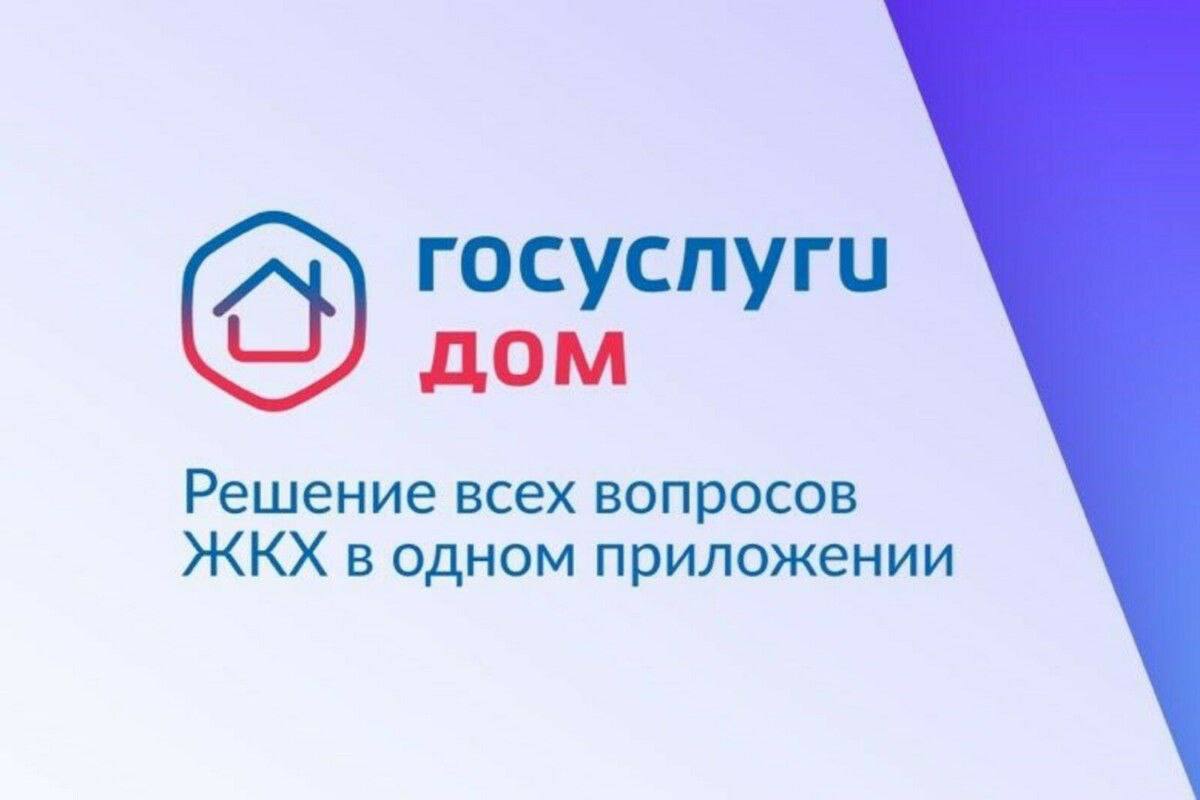 Решайте вопросы ЖКХ онлайн
