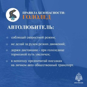 Безопасность автомобилистов при гололёде