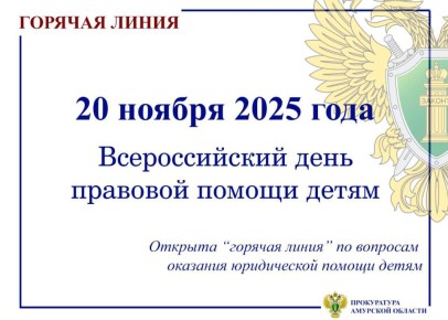 «Горячая линия» по вопросам оказания юридической помощи детям