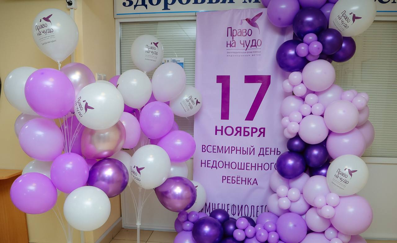 Сегодня — фиолетовый день. Именно этот цвет считается официальным для благотворительного фонда помощи недоношенным детям «Право на чудо»