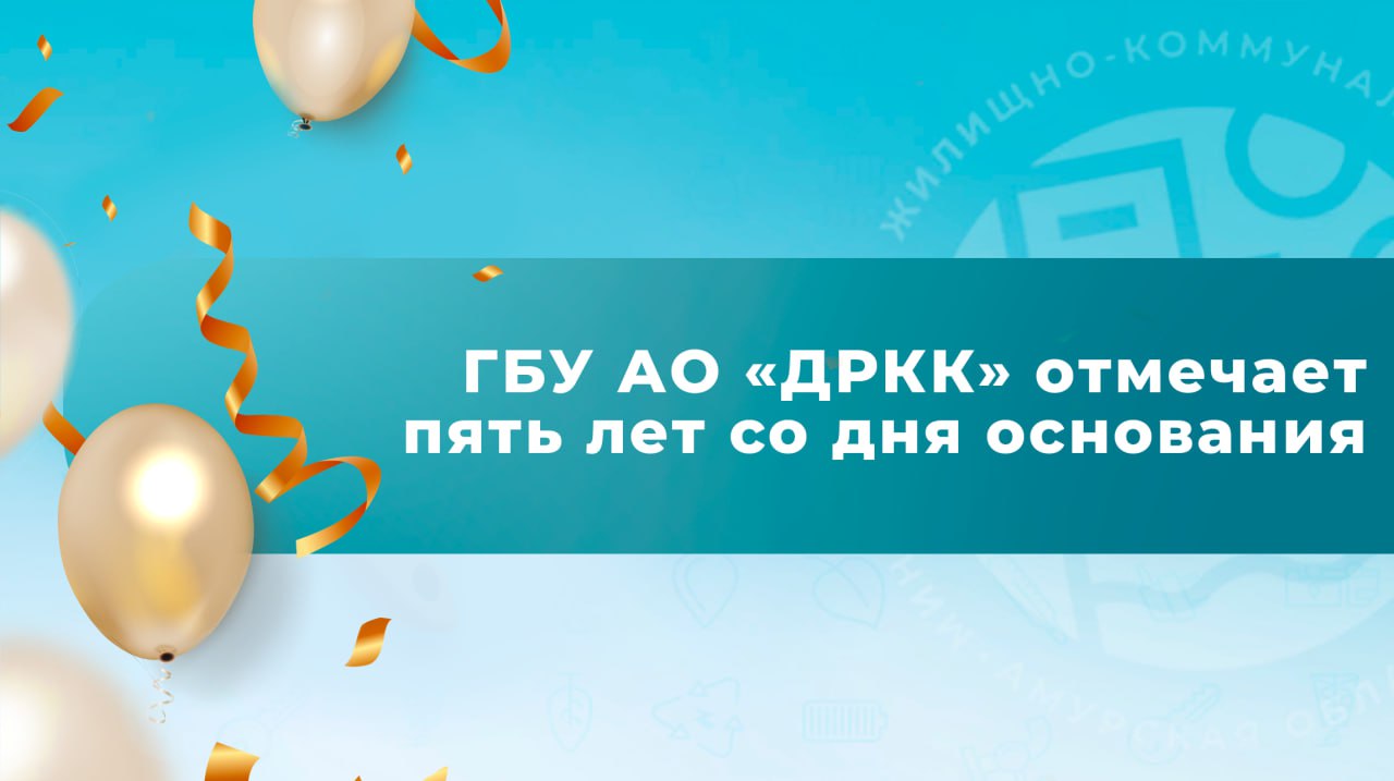 Государственное бюджетное учреждение Амурской области «Дирекция по развитию коммунального комплекса» отмечает пять лет со дня основания