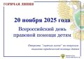 «Горячая линия» по вопросам оказания юридической помощи детям
