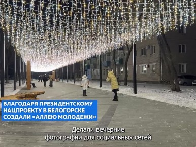 Благодаря президентскому нацпроекту в Белогорске благоустроили вторую часть Аллеи молодёжи