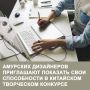 Творим дружбу: Амурских дизайнеров приглашают принять участие на международном конкурсе в Китае