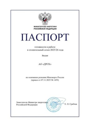 К зиме готовы! ДРСК подтвердила готовность к отопительному сезону