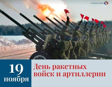 19 ноября отмечается День ракетных войск и артиллерии