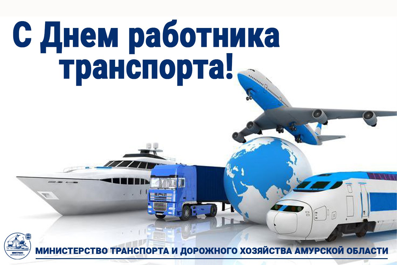 Сегодня профессиональный праздник людей, обеспечивающих бесперебойное функционирование транспортной системы Амурской области