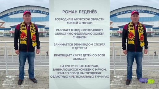 Возрождение русского хоккея в Амурской области, или Как подполковник полиции сделал невозможное