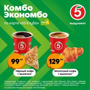 Залетай за комбо в «Пятёрочку»!