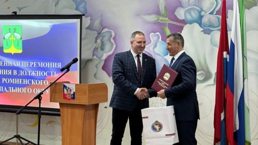 Андрей Рудь поздравил главу Ромненского муниципального округа с вступлением в должность