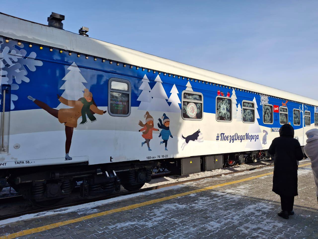 Состав Деда Мороза встретили жители амурской столицы Состав Деда Мороза встретили жители амурской столицы