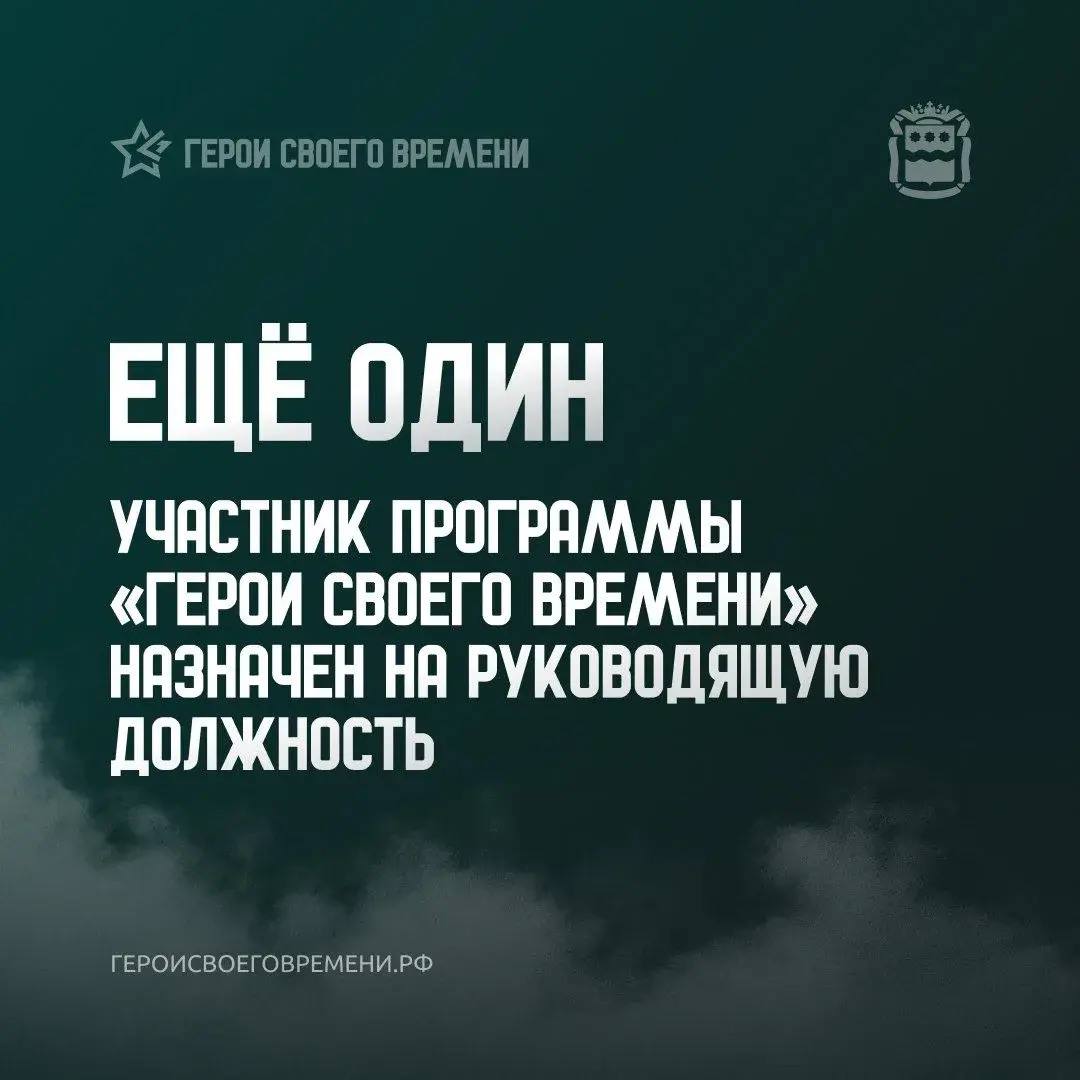 Участник программы «Герои своего времени» назначен на ответственную должность