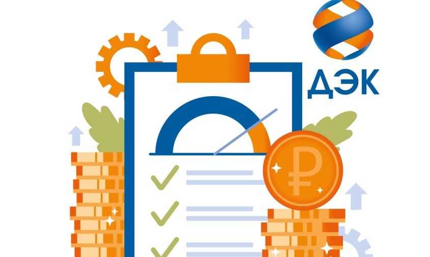 ДЭК спишет амурчанам пени за просрочку коммунальных платежей: каковы условия