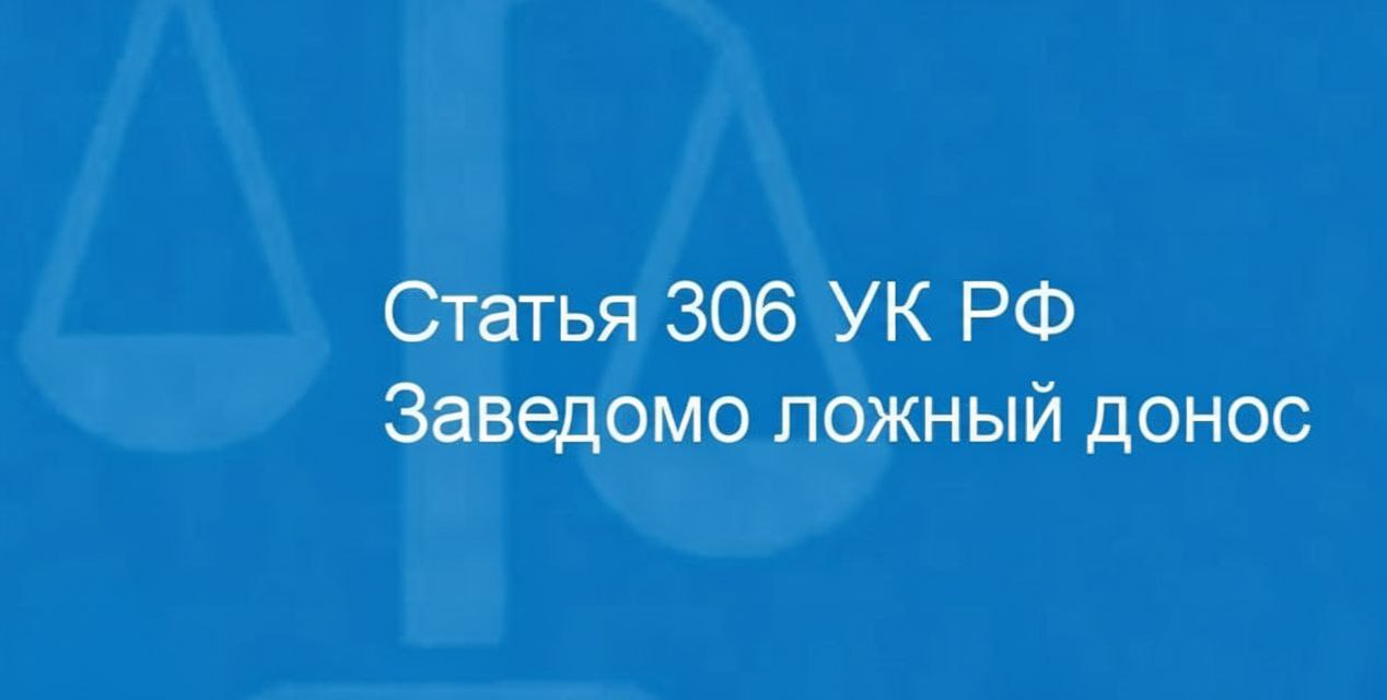Полицейские напоминают!. Заведомо ложный донос о совершении преступления — это не безобидная шутка, а деяние, за которое предусмотрено наказание вплоть до лишения свободы! Заведомо ложный донос о совершении преступления...