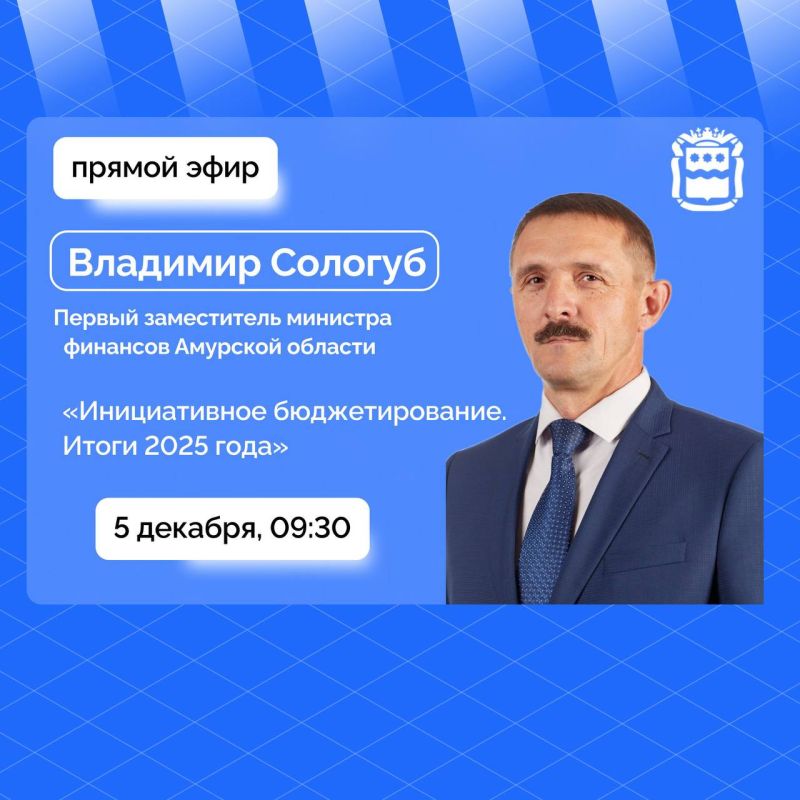 Минфин Приамурья выйдет в прямой эфир!