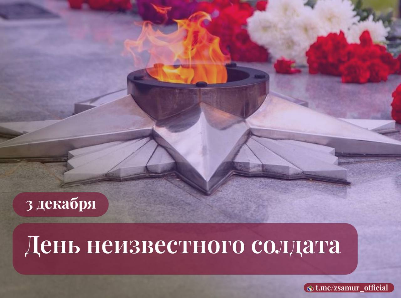 Сегодня день памяти павших в боях за Родину воинов, чьи имена не удалось установить