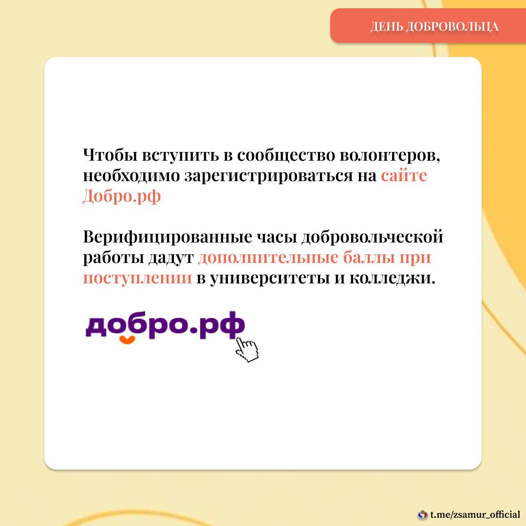 Ежегодно 5 декабря в России отмечается День добровольца – праздник, посвященный всем, кто по зову сердца безвозмездно дарит помощь и заботу тем, кто в них нуждается Ежегодно 5 декабря в России отмечается День добровольца – праздник, посвященный всем, кто по зову сердца безвозмездно дарит помощь и заботу тем, кто в них нуждается