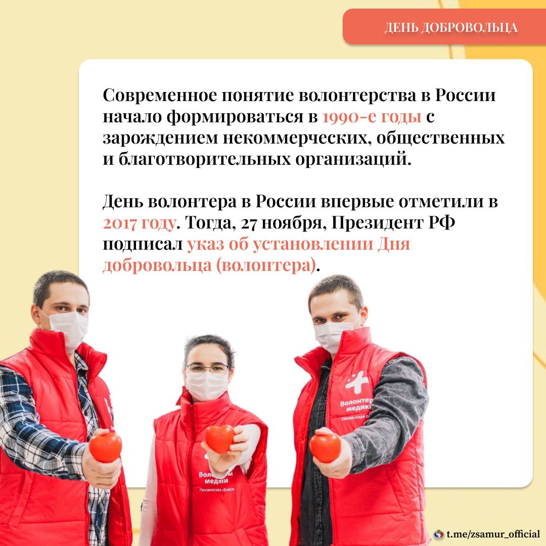 Ежегодно 5 декабря в России отмечается День добровольца – праздник, посвященный всем, кто по зову сердца безвозмездно дарит помощь и заботу тем, кто в них нуждается Ежегодно 5 декабря в России отмечается День добровольца – праздник, посвященный всем, кто по зову сердца безвозмездно дарит помощь и заботу тем, кто в них нуждается