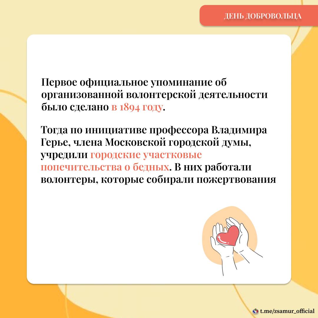 Ежегодно 5 декабря в России отмечается День добровольца – праздник, посвященный всем, кто по зову сердца безвозмездно дарит помощь и заботу тем, кто в них нуждается Ежегодно 5 декабря в России отмечается День добровольца – праздник, посвященный всем, кто по зову сердца безвозмездно дарит помощь и заботу тем, кто в них нуждается