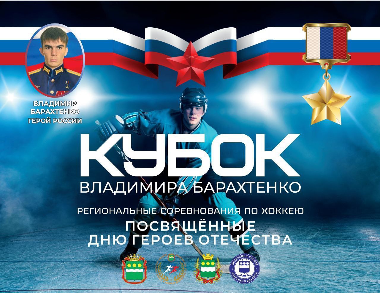 В Благовещенске пройдет региональный хоккейный турнир в память о выпускнике ДВОКУ Владимире Барахтенко, погибшем на СВО