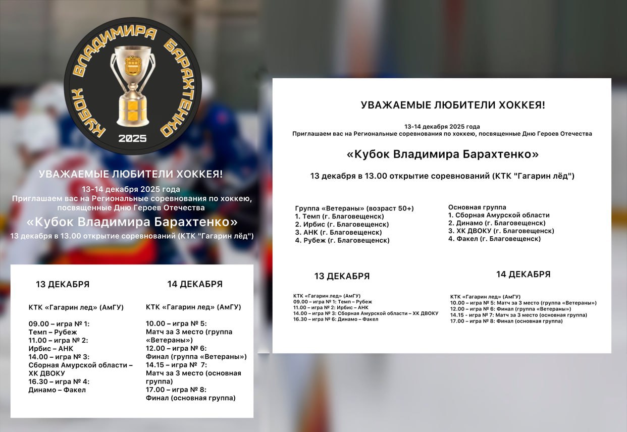 В Благовещенске пройдет региональный хоккейный турнир в память о выпускнике ДВОКУ Владимире Барахтенко, погибшем на СВО В Благовещенске пройдет региональный хоккейный турнир в память о выпускнике ДВОКУ Владимире Барахтенко, погибшем на СВО