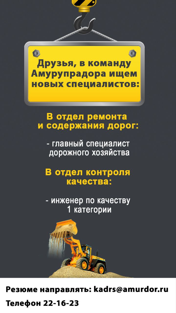 Друзья, в команду ГКУ "Амурупрадор" приглашают грамотных специалистов!