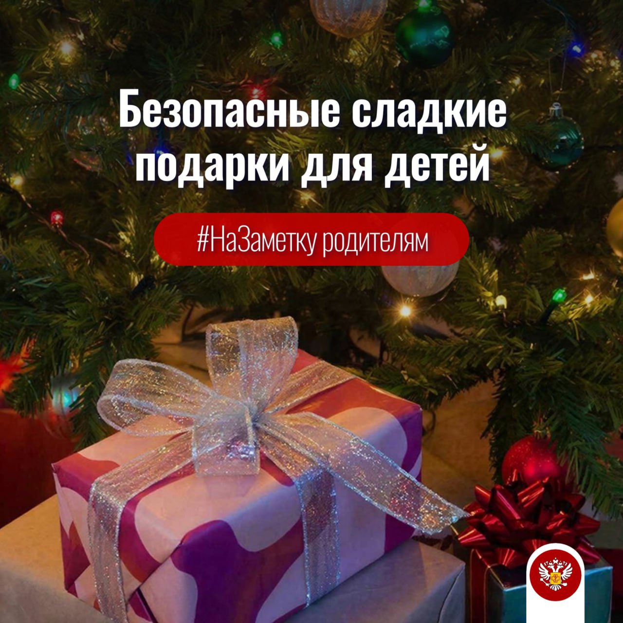 #НаЗаметку родителям: Роспотребнадзор подготовил для амурчан памятку, как выбрать безопасные сладкие подарки детям