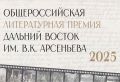Имена победителей масштабной литературной Премии «Дальний Восток» имени Арсеньева огласили в Москве