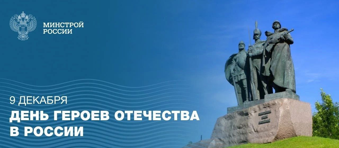 Сегодня в России отмечают День Героев Отечества — день уважения к мужеству и самоотверженности защитников страны