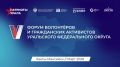 Амурских добровольцев приглашают на V форум «Патриоты Урала»