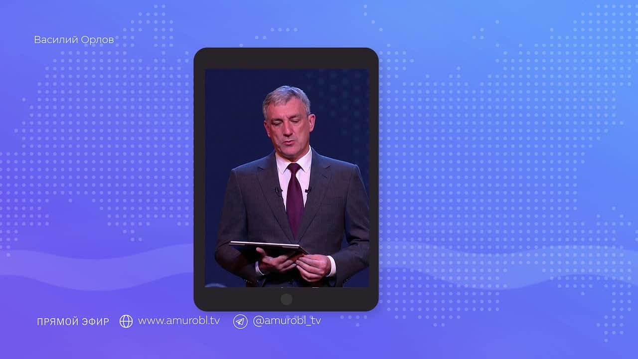 10 декабря в 12:00 губернатор Амурской области Василий Орлов выступит перед амурчанами с отчётом о работе за 2025 год