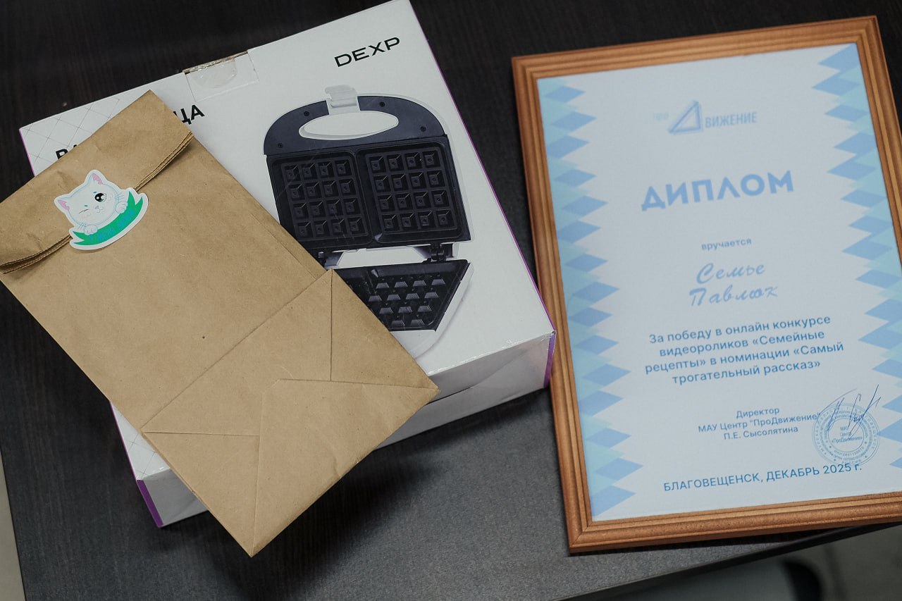 Благовещенские семьи получили награды за достижения и вкусные рецепты Благовещенские семьи получили награды за достижения и вкусные рецепты