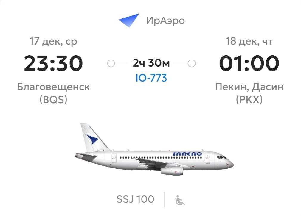 Летим в Пекин!. 17 декабря авиакомпания "ИрАэро" запускает регулярные рейсы между Благовещенском и Пекином Вылет из Благовещенска по средам в 23:20