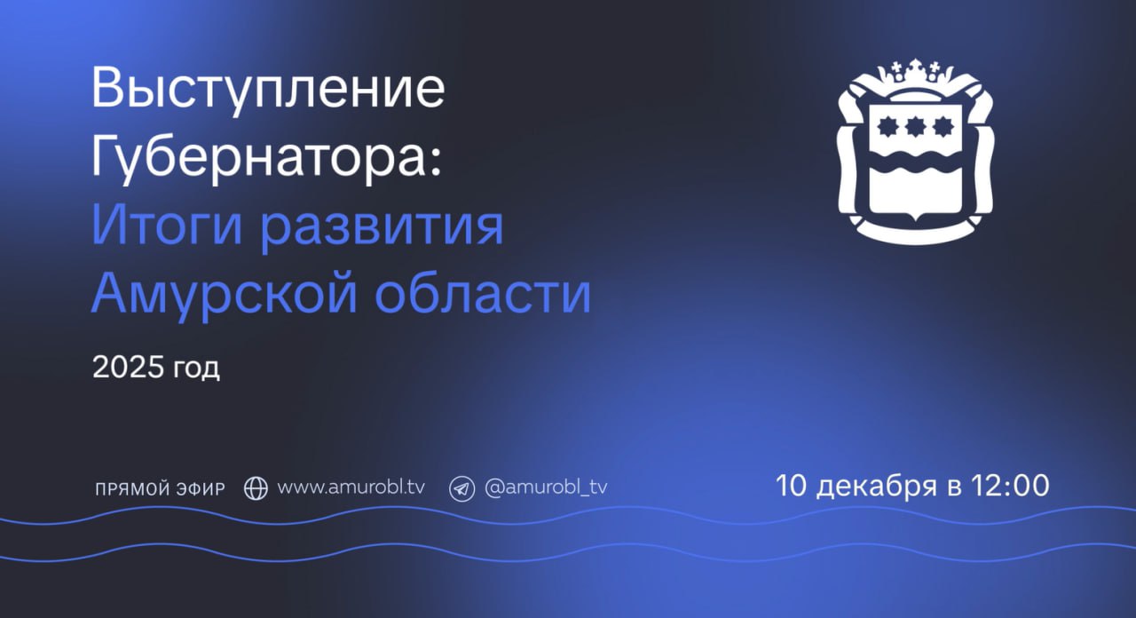 Друзья! Напоминаем, что сегодня в 12:00 в прямом эфире мы покажем отчёт губернатора Амурской области Василия Орлова