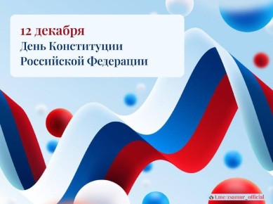 Поздравление Константина Дьяконова с Днем Конституции