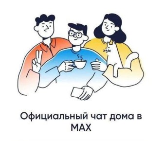 С 1 декабря 2025 года у каждого многоквартирного дома Благовещенска появился официальный чат в мессенджере MAX