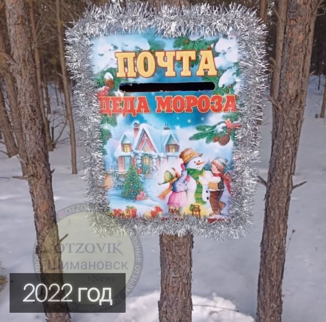 Помощники волшебника: жители Шимановска устанавливают на опушке леса почтовый ящик Деда Мороза Помощники волшебника: жители Шимановска устанавливают на опушке леса почтовый ящик Деда Мороза