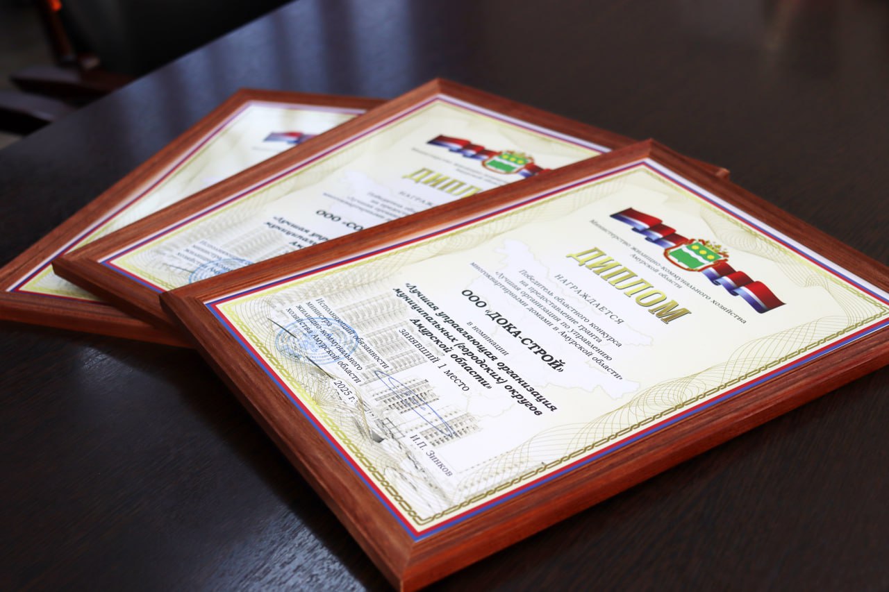 В Амурской области выбрали лучшую управляющую организацию В Амурской области выбрали лучшую управляющую организацию