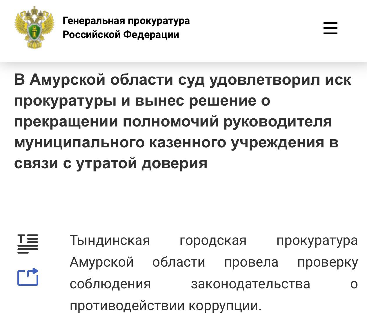 В Амурской области суд удовлетворил иск прокуратуры и вынес решение о прекращении полномочий руководителя муниципального казенного учреждения в связи с утратой доверия