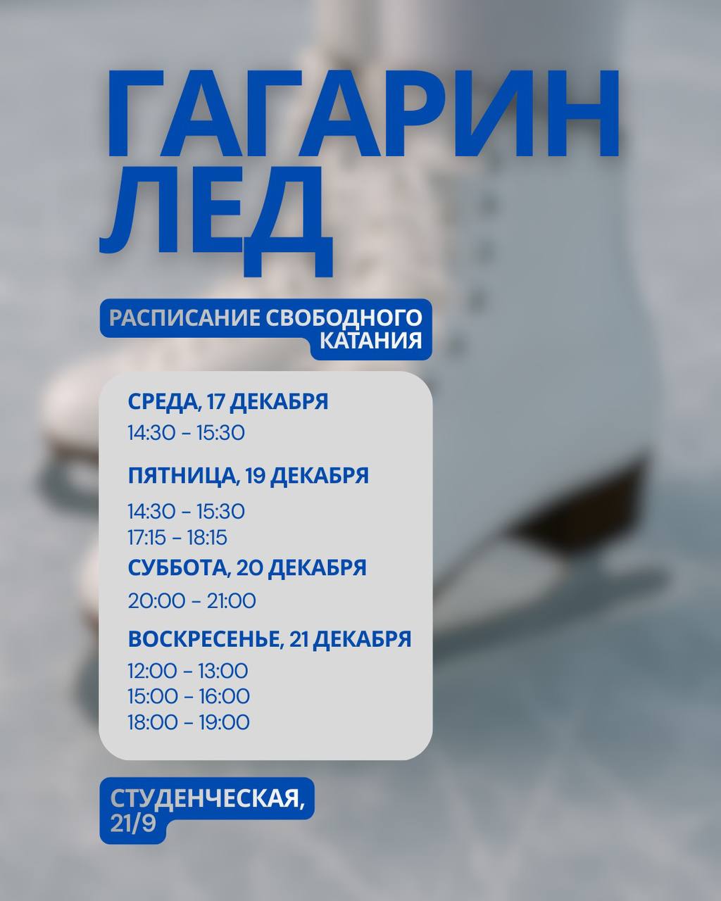 АмГУ опубликовало обновленное расписание катка «Гагарин Лед»