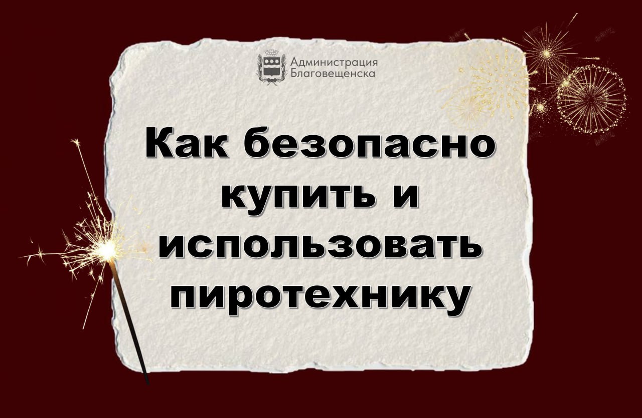 В Благовещенске проводится ежедневный контроль за продажей пиротехники