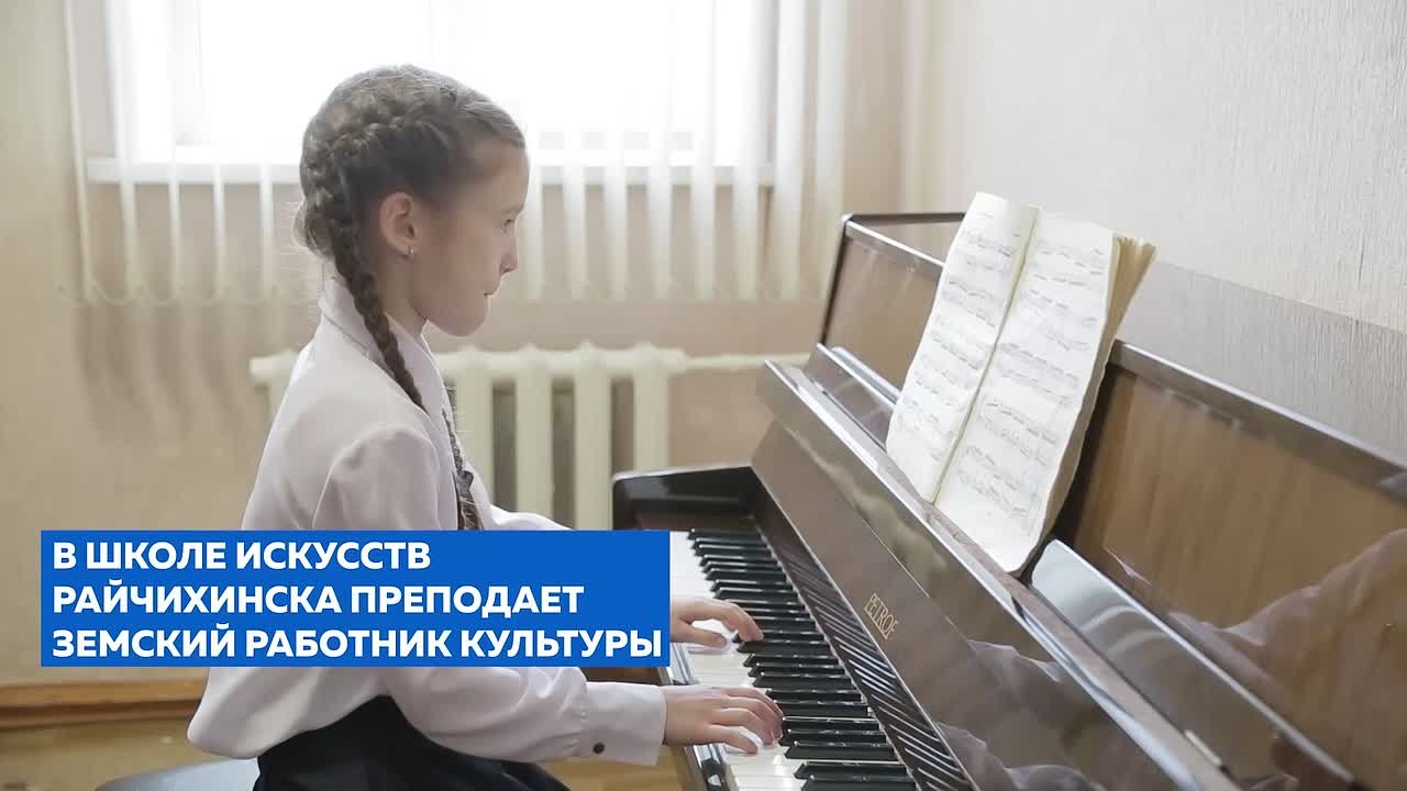В Райчихинске «Земский работник культуры» обучает детей игре на фортепиано