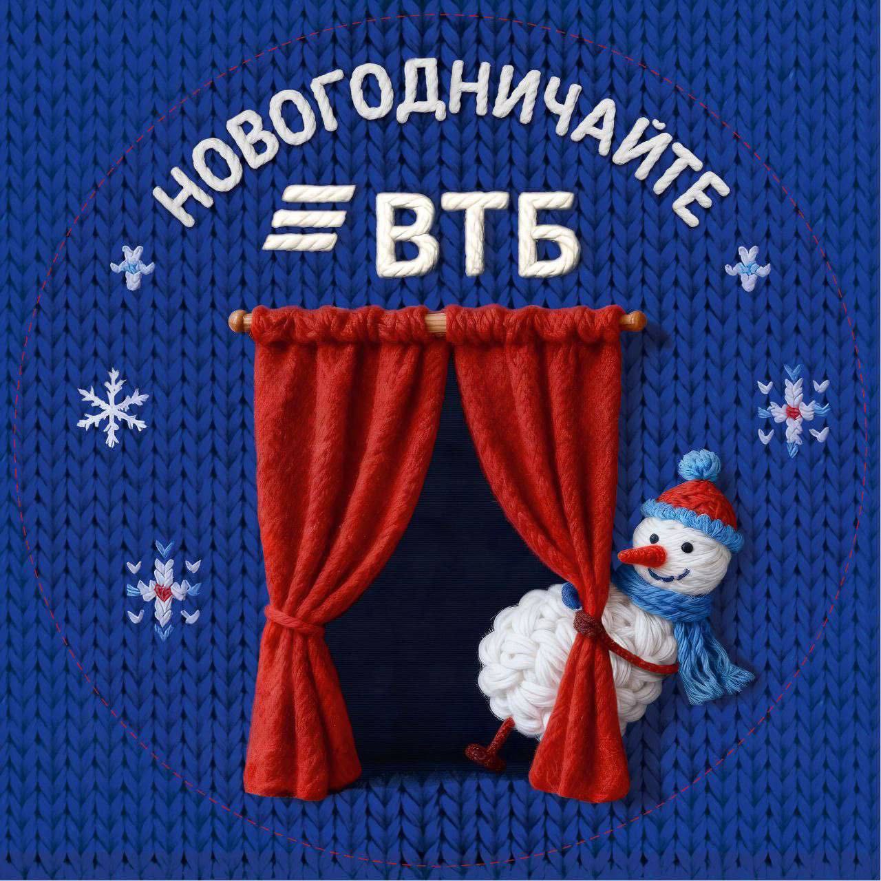 К долгожданным зимним «каникулам» новогодний домашний театр подготовил ВТБ К долгожданным зимним «каникулам» новогодний домашний театр подготовил ВТБ