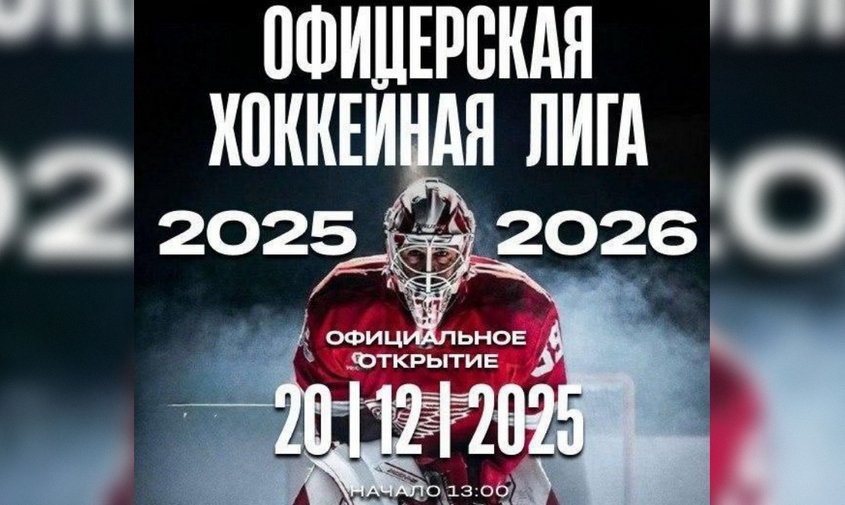 Стало известно, когда состоится первый матч Офицерской хоккейной лиги в Благовещенске