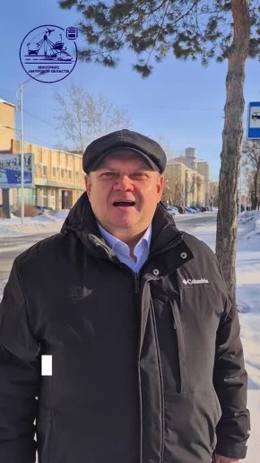 В нашей жизни все нестабильно, но Амурский Минтранс всегда на связи