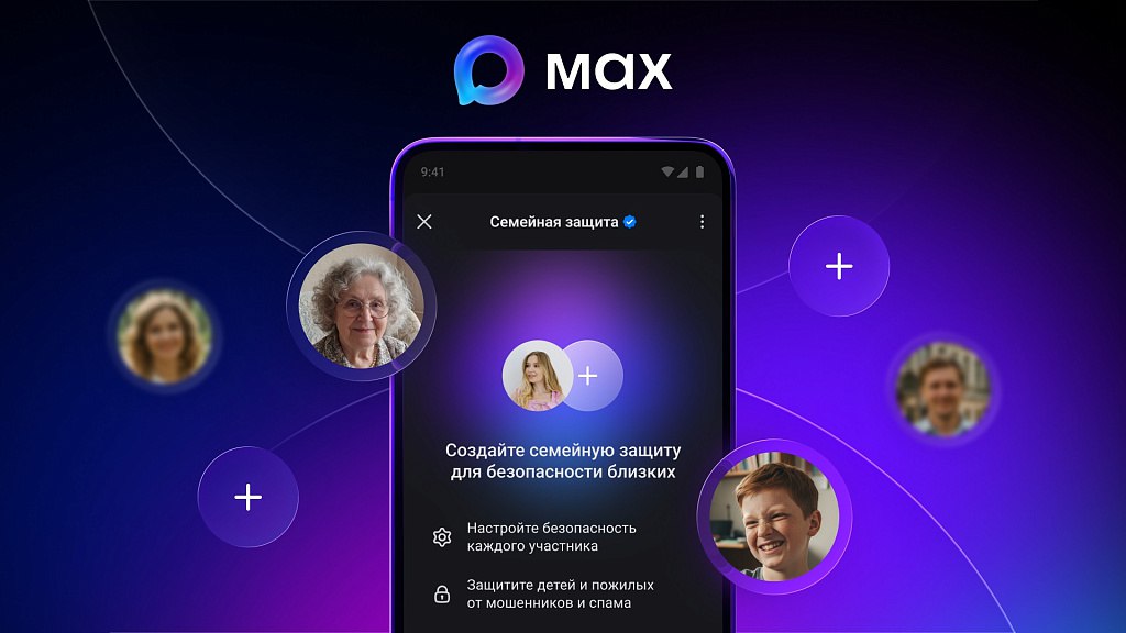 Семейная защита в МАХ: теперь можно оградить близких от мошенников и спама одним кликом