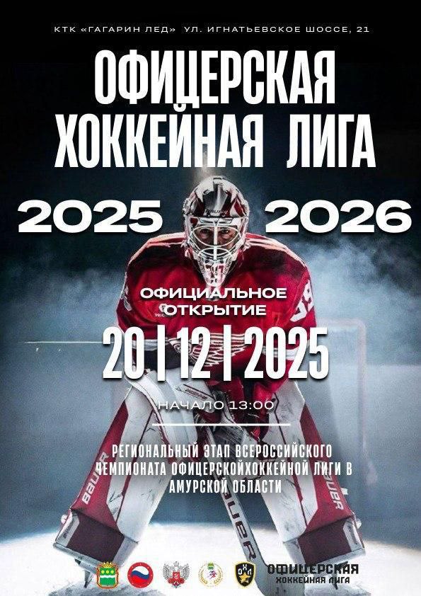 Офицерская лига впервые стартует в Амурской области