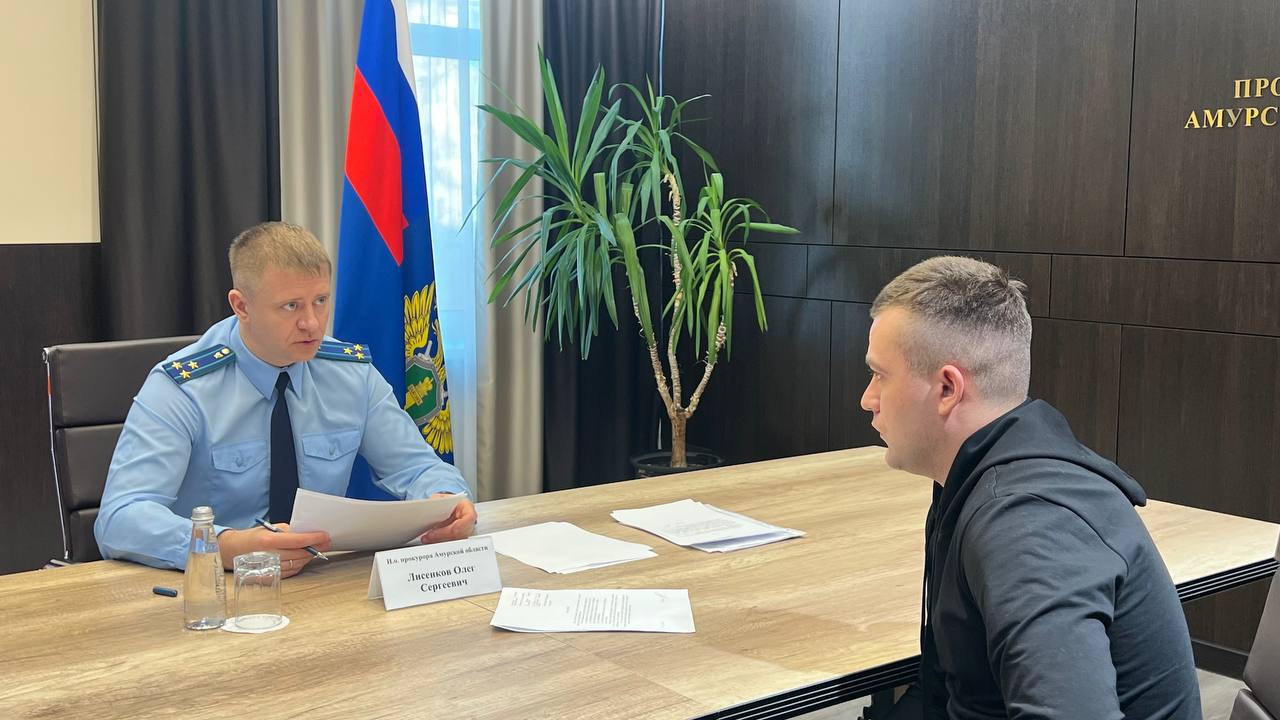В прокуратуре Амурской области состоялся личный прием граждан В прокуратуре Амурской области состоялся личный прием граждан